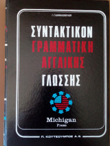 Γραμματικη αγγλικης (Michigan)