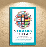 Οι σημαίες του κόσμου. Ο απόλυτος οδηγός για 196 χώρες του πλανήτη μας (Τα Νέα: 2014): Ο απόλυτος οδηγός για 196 χώρες του πλανήτη μας