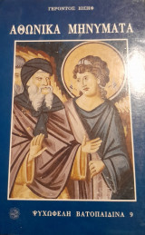 Αθωνικα μηνυματα