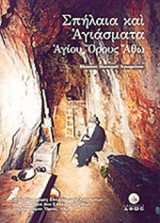 ΣΠΗΛΑΙΑ ΚΑΙ ΑΓΙΑΣΜΑΤΑ ΑΓΙΟΥ ΟΡΟΥΣ ΑΘΩ