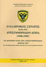 Ο ΕΛΛΗΝΙΚΟΣ ΣΤΡΑΤΟΣ ΚΑΤΑ ΤΟΝ ΑΝΤΙΣΥΜΜΟΡΙΑΚΟΝ ΑΓΩΝΑ (1946-1949)