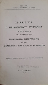 Πρακτικά Γ' Παιδαγωγικού Συνεδρίου