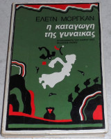 Η καταγωγη της γυναικας 1973 Ελειν Μοργκαν