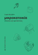 Μικροκατοικία: Άτλαντας για αρχιτέκτονες