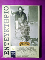 Εντευκτήριο τεύχος 12 Οκτώβριος 1990