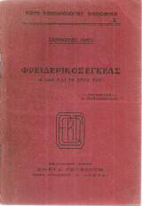 Φρειδερίκος Έγκελς (Η ζωή και το έργο του)