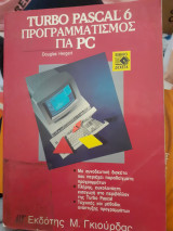 Turbo pascal 6 προγραμματισμός για pc