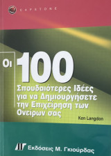 Οι 100 σπουδαιότερες ιδέες για να δημιουγήσετε την επιχείρηση των ονείρων σας