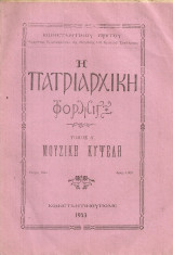 Η πατριαρχική Φόρμιγξ Τόμος Α' Μουσική κυψέλη, τεύχος 10ον