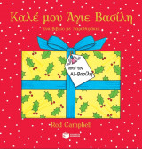 Καλέ μου Άγιε Βασίλη