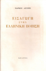 Εισαγωγή στην ελληνική ποίηση