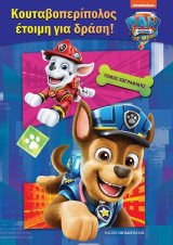Paw Patrol: Κουταβοπερίπολος έτοιμη για δράση!: Τόμος ζωγραφικής