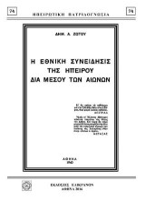 Η ΕΘΝΙΚΗ ΣΥΝΕΙΔΗΣΙΣ ΤΗΣ ΗΠΕΙΡΟΥ ΔΙΑ ΜΕΣΟΥ ΤΩΝ ΑΙΩΝΩΝ