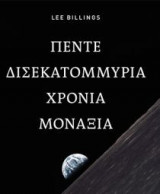 Πέντε δισεκατομμύρια χρόνια μοναξιάς