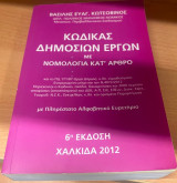 Κώδικας δημόσιων έργων με νομολογία κατ’ άρθρο (6η έκδοση)