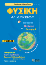 Φυσική Α΄ λυκείου, Τόμος 1: Eισαγωγή, Kινήσεις, Δυναμική