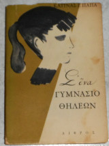 Σ΄ενα γυμνάσιο θηλέων 1959 1η εκδοση Κατίνα Παπά