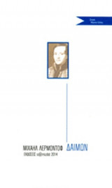 ΔΑΙΜΩΝ