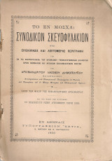 Το εν Μόσχα συνοδικόν σκευοφυλάκιον