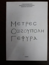 Μέτρες Σωζούπολη Γέφυρα