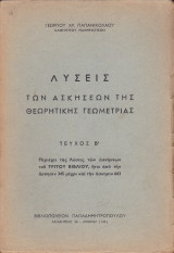 Λύσεις των Ασκήσεων της Θεωρητικής Γεωμετρίας - Τεύχος Β΄