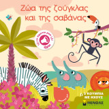 Ζώα της ζούγκλας και της σαβάνας: Οι πρώτοι μου ήχοι