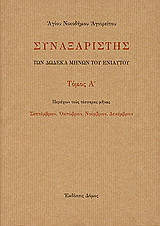 Συναξαριστής των δώδεκα μηνών του ενιαυτού: Περιέχων τους τέσσαρας μήνας: Σεπτέμβριον, Οκτώβριον, Νοέμβριον, Δεκέμβριον