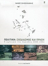 Πολιτική: Σχεδιασμός και πράξη