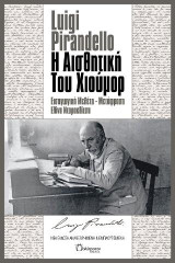 Η Αισθητική του Χιούμορ