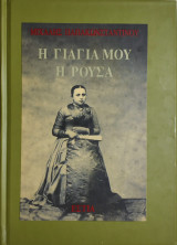 Η γιαγιά μου η Ρούσα - Α' έκδοση.