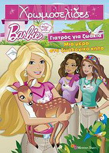 Barbie - Θέλω να γίνω… γιατρός για ζωάκια: Μια μέρα στο ζωολογικό κήπο