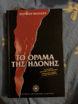 Το όραμα της ηδονής