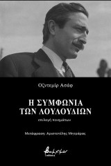 Η συμφωνία των λουλουδιών: Επιλογή ποιημάτων