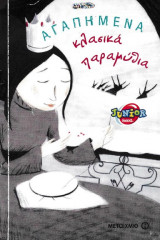 Αγαπημένα κλασικά παραμύθια