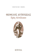 Θεόφιλος Ἀντιοχείας, Πρὸς Αὐτόλυκον