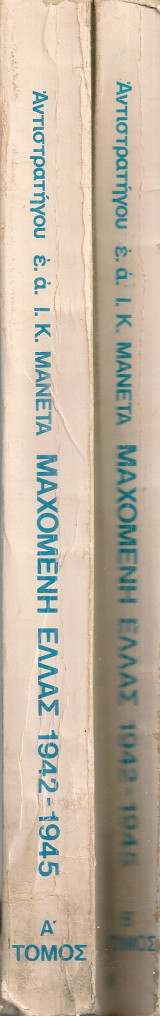 Μαχόμενη Ελλάς, Μέση Ανατολή Τόμοι Α'- Β'