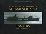 ΕΛΛΗΝΟΚΤΗΤΑ ΝΕΟΤΕΥΚΤΑ ΔΕΞΑΜΕΝΟΠΛΟΙΑ 1948-1965
