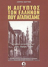 Η Αίγυπτος των Ελλήνων που αγαπήσαμε