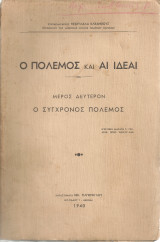 Ο πόλεμος και αι ιδέαι, Μέρος δεύτερον, Ο σύγχρονος πόλεμος