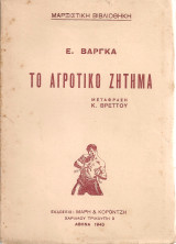 Το αγροτικό ζήτημα