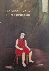 Ηρω Νικοπουλου