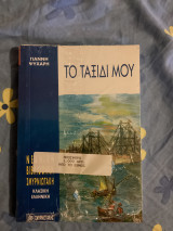 Το ταξίδι μου