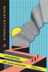 Ανταποκρίσεις από άλλες διαστάσεις