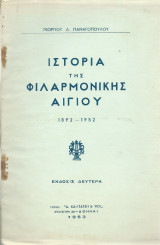 Ιστορία της Φιλαρμονικής Αιγίου 1892 - 1952