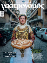 Γαστρονόμος - Σεπτέμβριος 2022 - Τεύχος 197