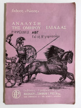 Ανάλυση της Ομήρου Ιλιάδας - Ραψωδίες ΑΒΓ για τη Β' Γυμνασίου