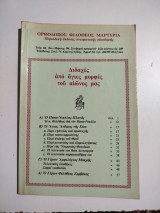 Ορθόδοξος Φιλόθεος Μαρτυρία τεύχος 64