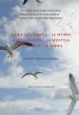 Άλφα έως ωμέγα - 24 μύθοι: Ποίηση