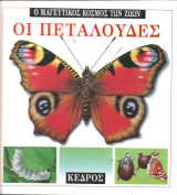 Οι πεταλούδες
