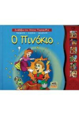 Πινόκιο: Διαβάζω και ακούω παραμύθια